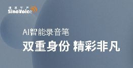 【重磅上市】“K8凯发国际AI智能录音笔”，买它！